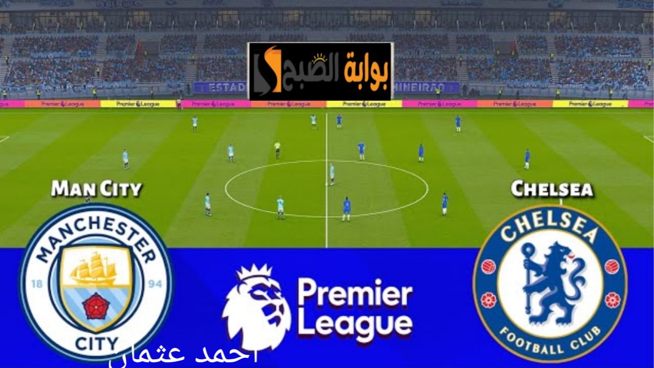 “مرموش أساسي”.. القناة الناقلة مباراة مانشستر سيتي وتشيلسي اليوم في الدوري الانجليزي وانفانتيو يحضر لقاء السيتي