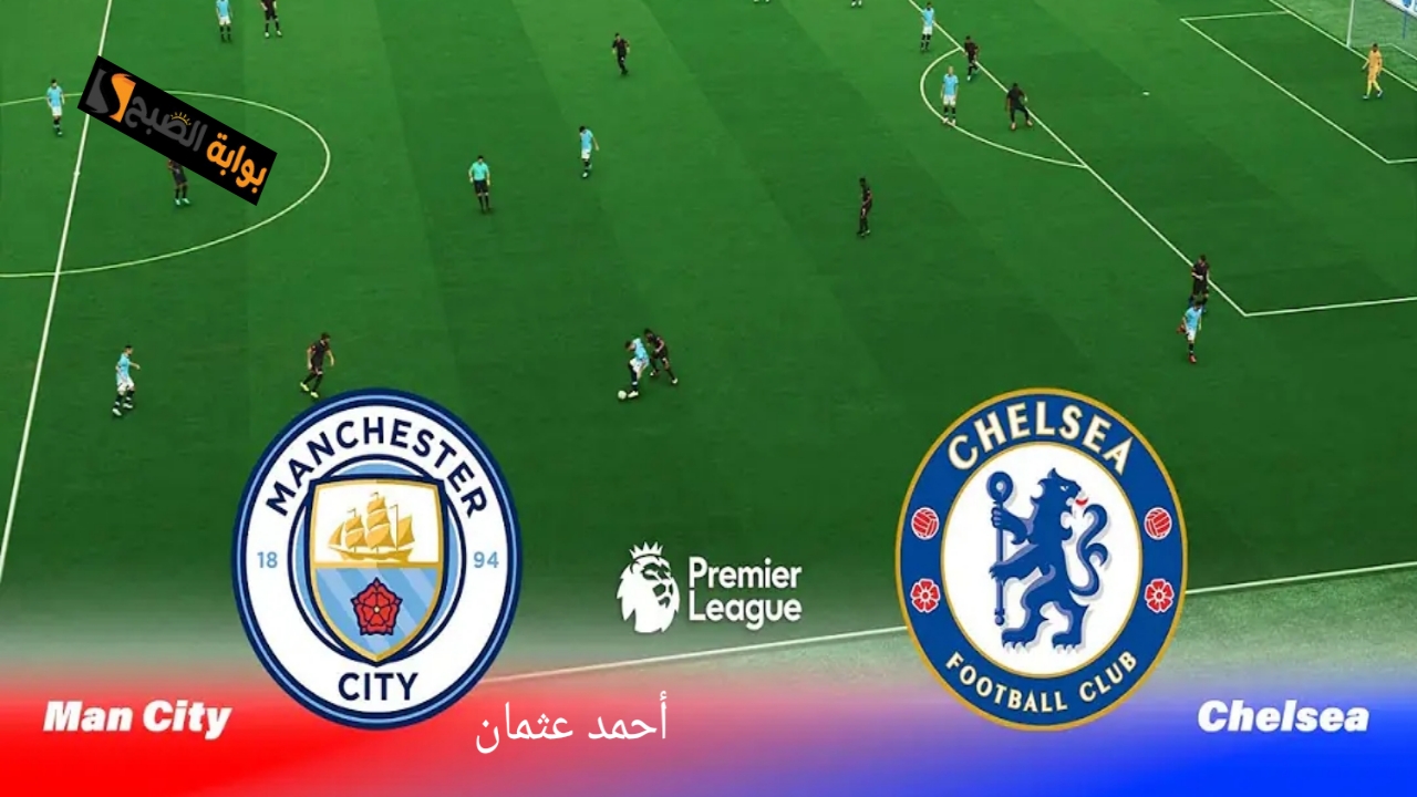 “Manchester Vs Chelsea”.. تشكيل مانشستر سيتي وتشيلسي اليوم ومشاركة عمر مرموش أساسياً على خط الهجوم