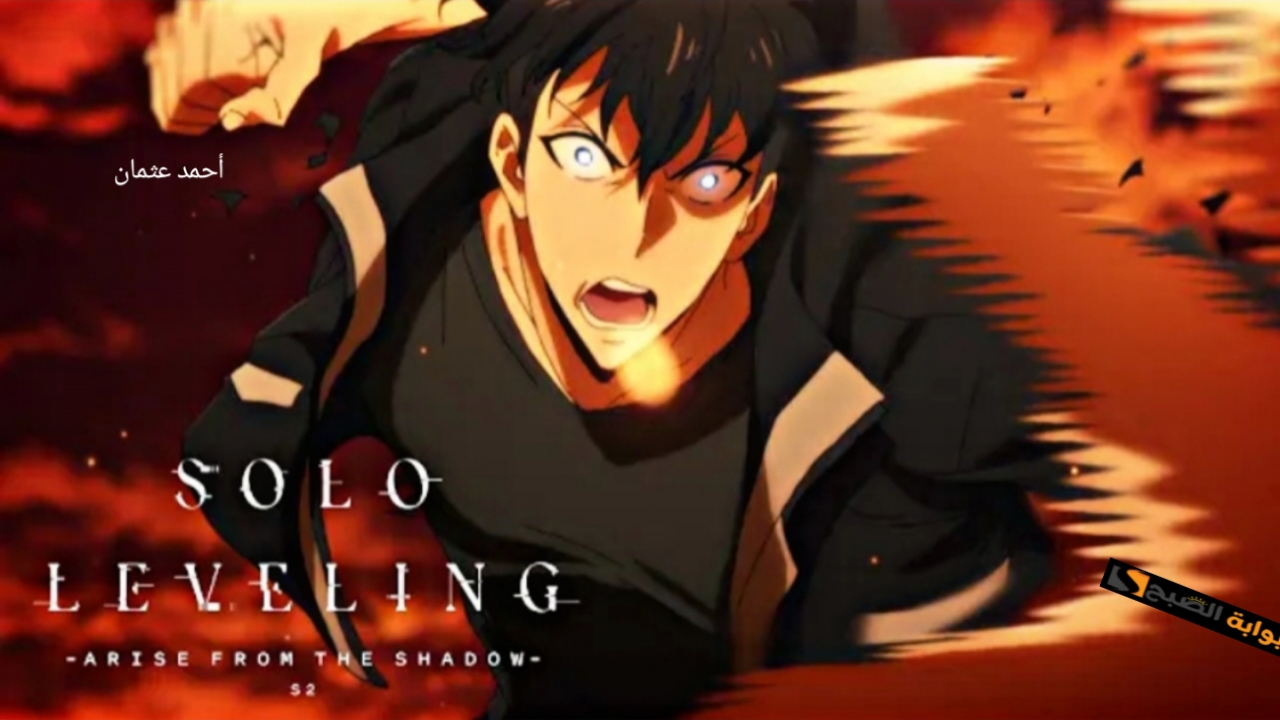 “نزلت الآن”.. متى Solo Leveling Session 2 سولو ليفينج الحلقة 4 على قناة Crunchyroll وأحداث مثيرة مع جين