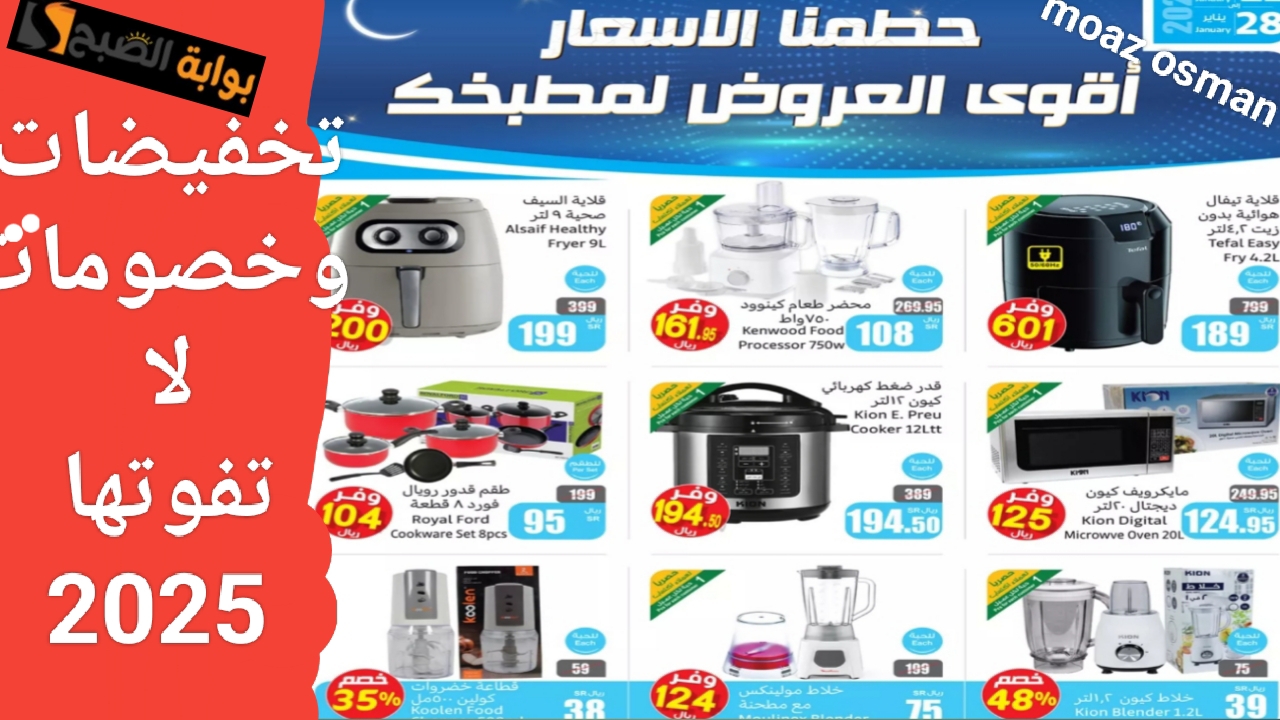 بادر”قبل نفاذ الكمية” عروض العثيم على أدوات وأجهزة المطبخ الكهربائية 2025.. بمناسبة يوم التأسيس السعودي وشهر رمضان
