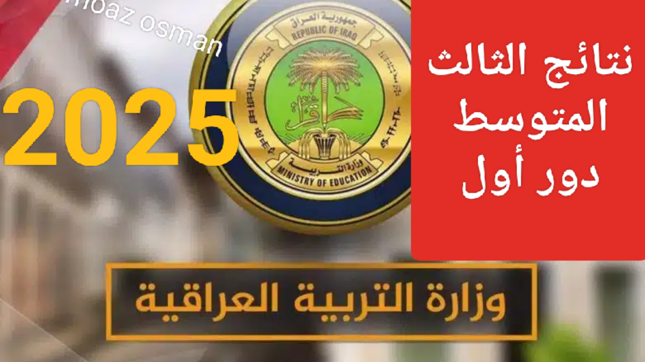 رابط"نتائجنا" لتحميل كشوفات نتائج الثالث المتوسط في العراق 2025 دور أول 5 رابط”نتائجنا” لتحميل كشوفات نتائج الثالث المتوسط في العراق 2025 دور أول