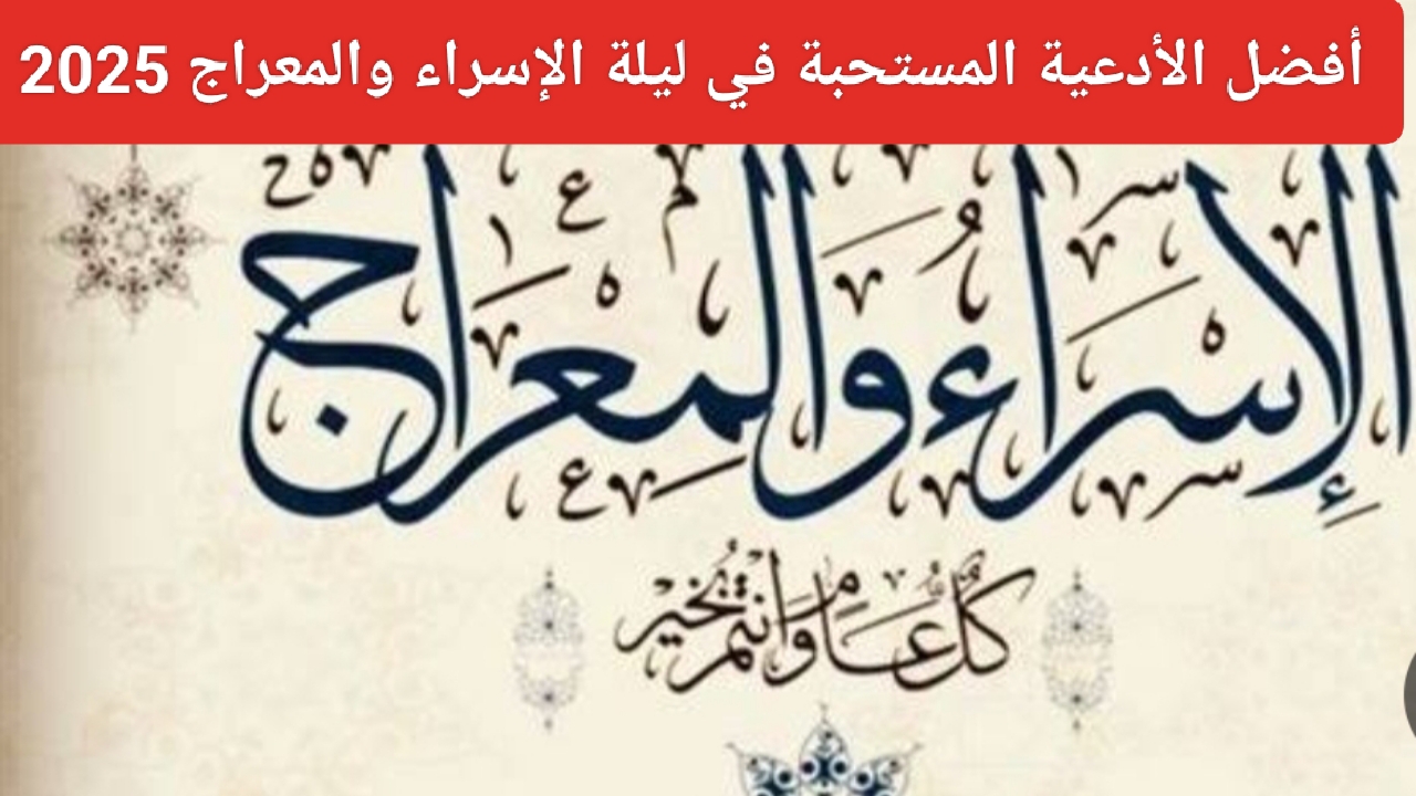 دار الإفتاء تحسم الجدل.. حول موعد ليلة الإسراء والمعراج 2025.. وحكم الاحتفال في هذا اليوم