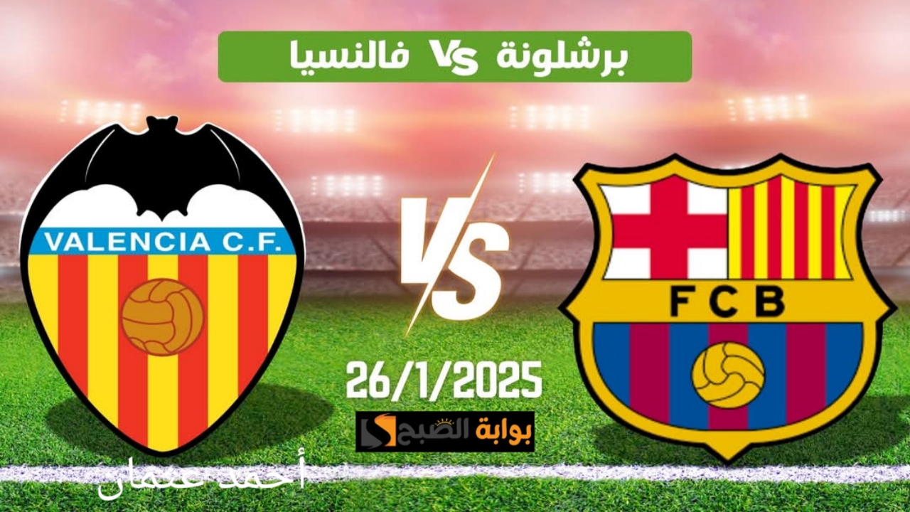 "Barcelona Vs Valencia".. متى مباراة برشلونة وفالنسيا اليوم في الدوري الاسباني والقناة الناقلة للجولة 21 من لا ليغا 5 “Barcelona Vs Valencia”.. متى مباراة برشلونة وفالنسيا اليوم في الدوري الاسباني والقناة الناقلة للجولة 21 من لا ليغا