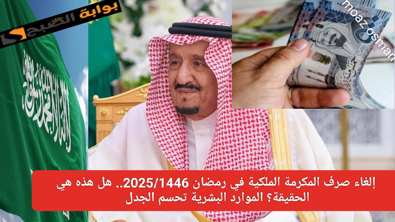 إلغاء صرف المكرمة الملكية في رمضان 2025/1446..  هل هذه هي الحقيقة؟ الموارد البشرية تحسم الجدل