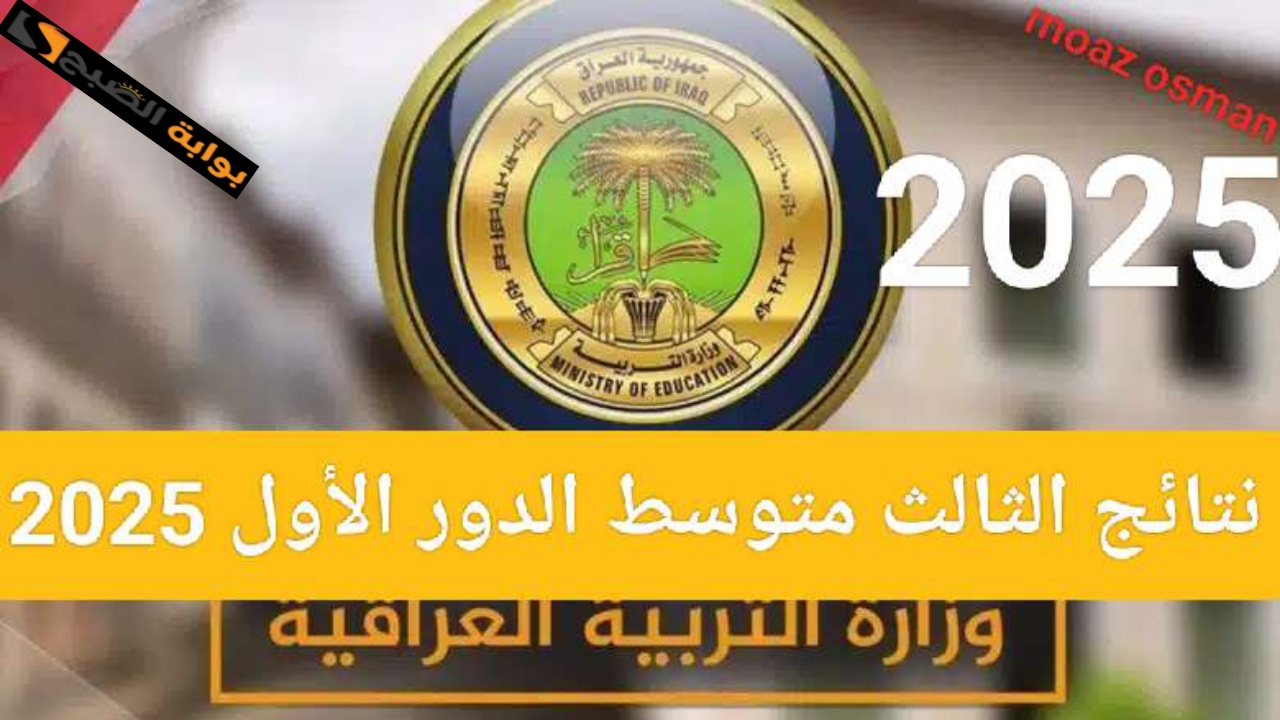 “PDF” رابط إعلان نتائج الثالث متوسط 2025 الدور الأول.. فور كشف الوزارة عنها