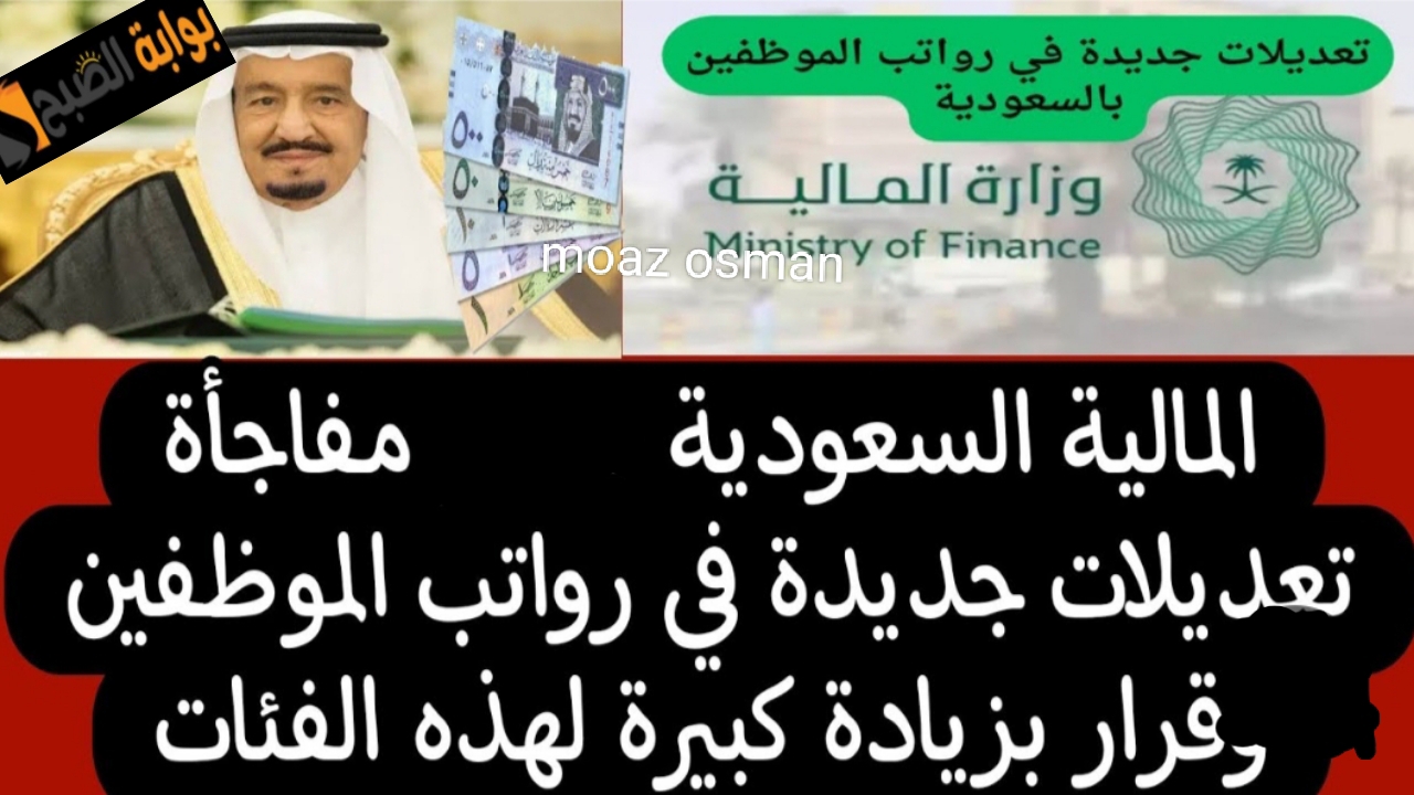 “بأمر ملكي” تعديلات جديدة على رواتب الموظفين في السعودية لشهر فبراير 2025.. وزارة المالية توضح