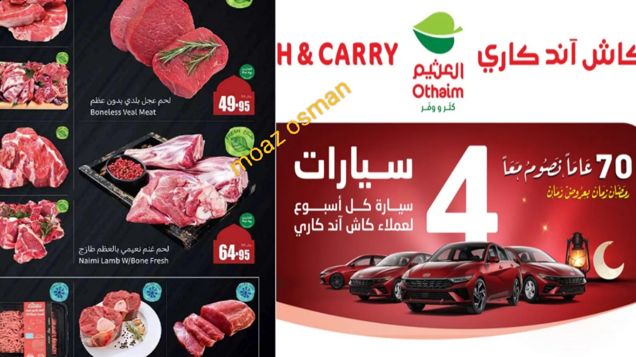 انطلق الآن وادخل على "سحب سيارة" عروض أسواق العثيم كاش اند كاري 2025.. بمناسبة شهر رمضان 17 انطلق الآن وادخل على “سحب سيارة” عروض أسواق العثيم كاش اند كاري 2025.. بمناسبة شهر رمضان