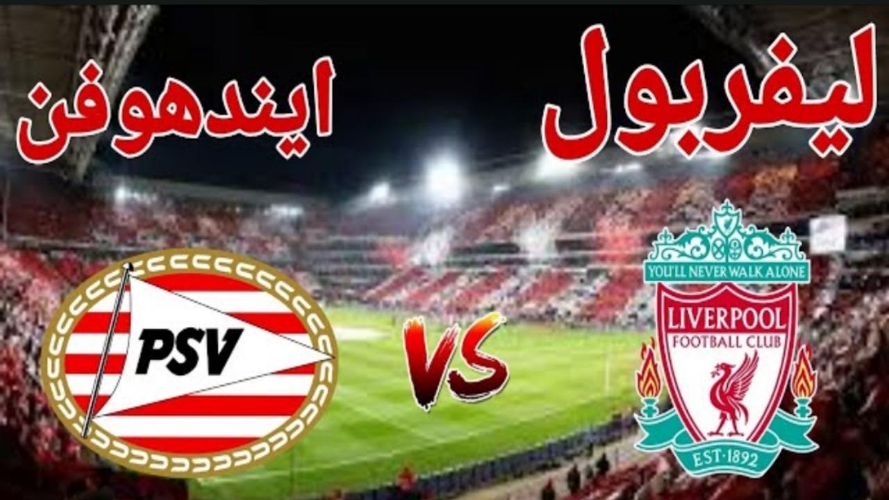 “Liverpool vs. PSV Eindhoven”.. القناة الناقلة مباراة ليفربول وآيندهوفن اليوم دوري أبطال أوروبا وترتيب الليفر