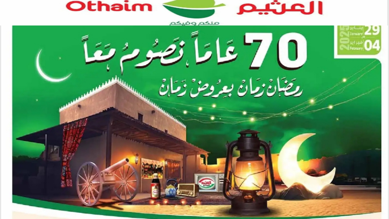 “اسبق الجميع” أقوى عروض العثيم على الطازج اليوم واللحوم والدواجن 2025.. كمية وفيرة بسعر منخفض