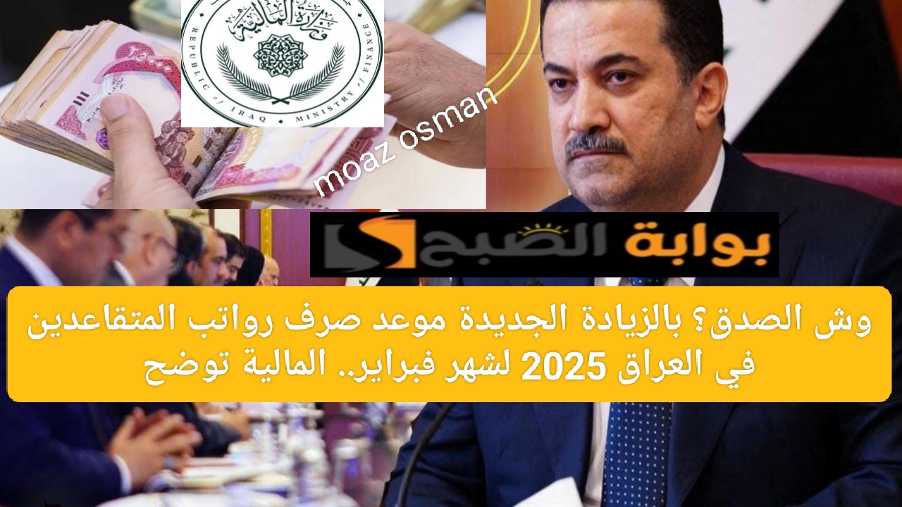 وش الصدق؟ بالزيادة الجديدة موعد صرف رواتب المتقاعدين في العراق 2025 لشهر فبراير.. المالية توضح