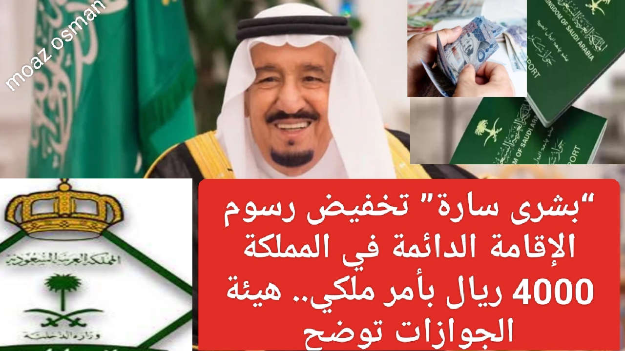 "بشرى سارة" تخفيض رسوم الإقامة الدائمة في المملكة 4000 ريال بأمر ملكي.. هيئة الجوازات توضح 5 “بشرى سارة” تخفيض رسوم الإقامة الدائمة في المملكة 4000 ريال بأمر ملكي.. هيئة الجوازات توضح