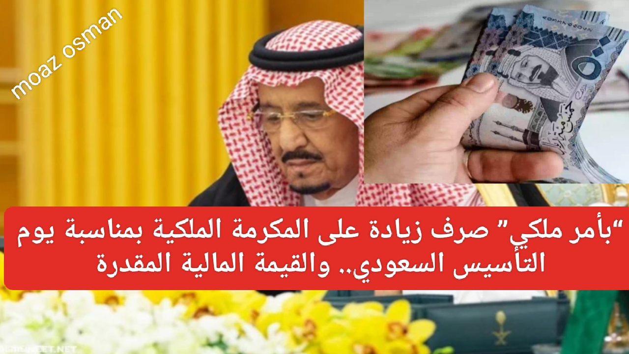 “بأمر ملكي” صرف زيادة على المكرمة الملكية بمناسبة يوم التأسيس السعودي.. والقيمة المالية المقدرة