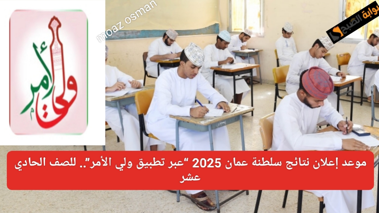 موعد إعلان نتائج سلطنة عمان 2025 “عبر تطبيق ولي الأمر”.. للصف الحادي عشر