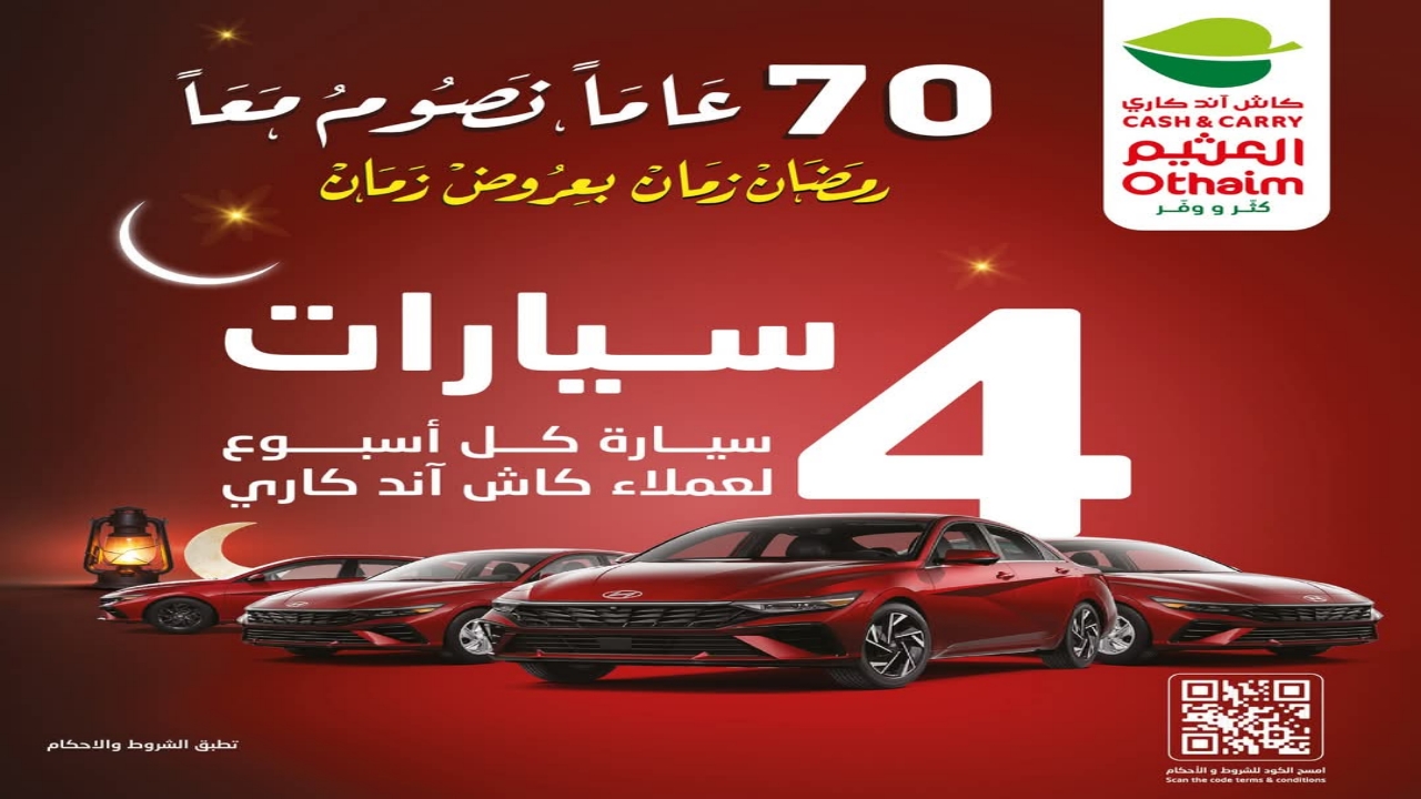 “فرصتك تربح معانا”.. سحب على 4 سيارات من العثيم لعملاء كاش اند كاري وما هي الشروط للدخول بالمسابقة