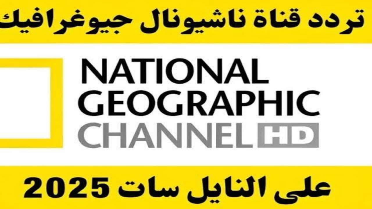 "نزلها مجانا".. تردد قناة ناشيونال جيوغرافيك 2025 على النايل سات لمتابعة الوثائقيات بجودة HD 5 “نزلها مجانا”.. تردد قناة ناشيونال جيوغرافيك 2025 على النايل سات لمتابعة الوثائقيات بجودة HD
