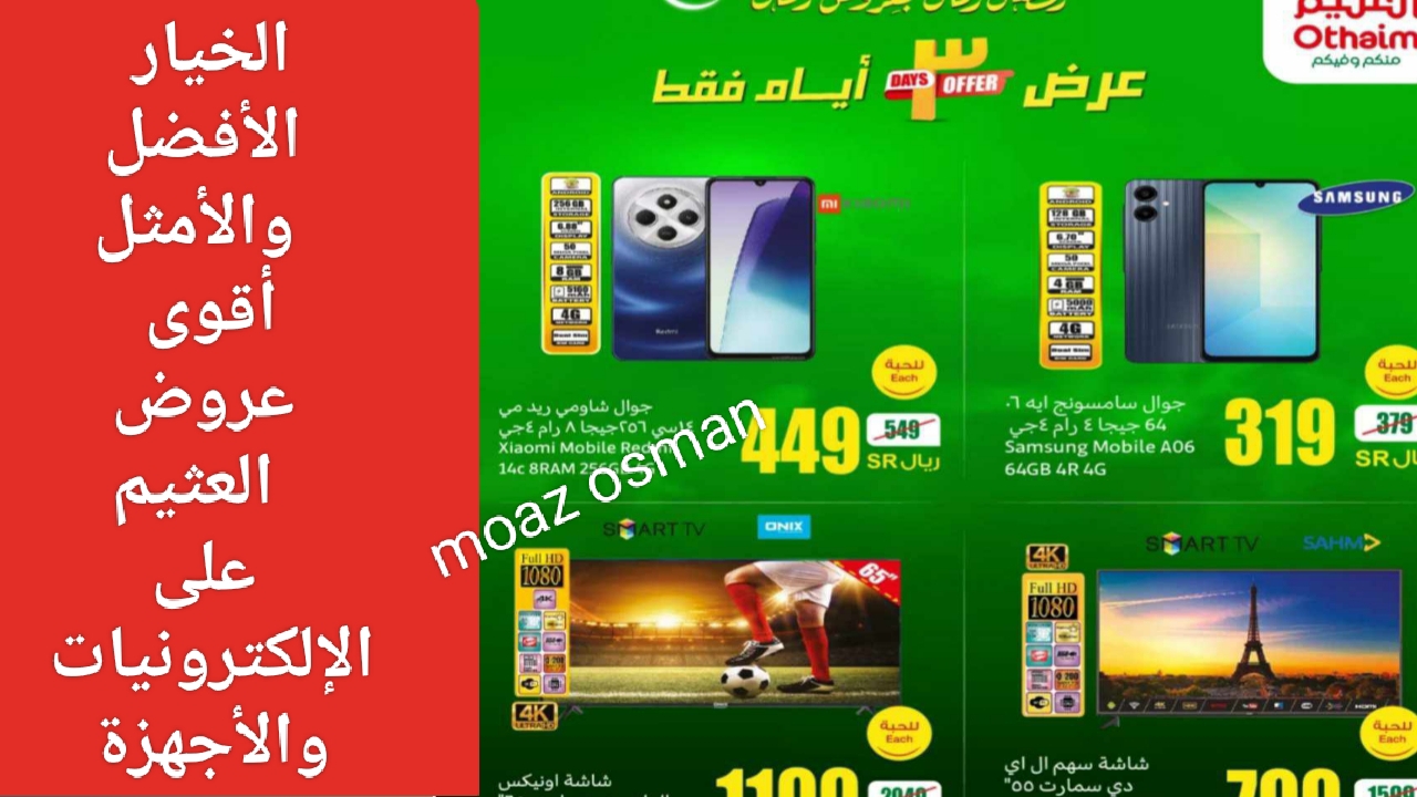 “3 أيام فقط” عروض العثيم على الإلكترونيات والأجهزة الكهربائية 2025.. بشعار رمضان زمان بعروض زمان