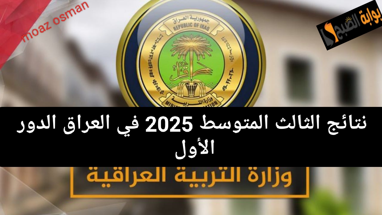 بالرقم الامتحاني.. نتائج الثالث المتوسط 2025 في العراق.. وخطوات الاستعلام عنها