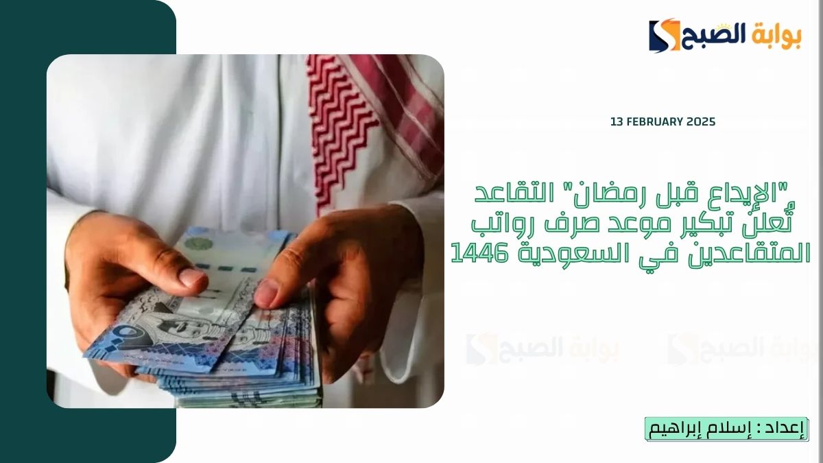 "الإيداع قبل رمضان" التقاعد تُعلن تبكير موعد صرف رواتب المتقاعدين في السعودية 1446 هذا الشهر 3 “الإيداع قبل رمضان” التقاعد تُعلن تبكير موعد صرف رواتب المتقاعدين في السعودية 1446 هذا الشهر