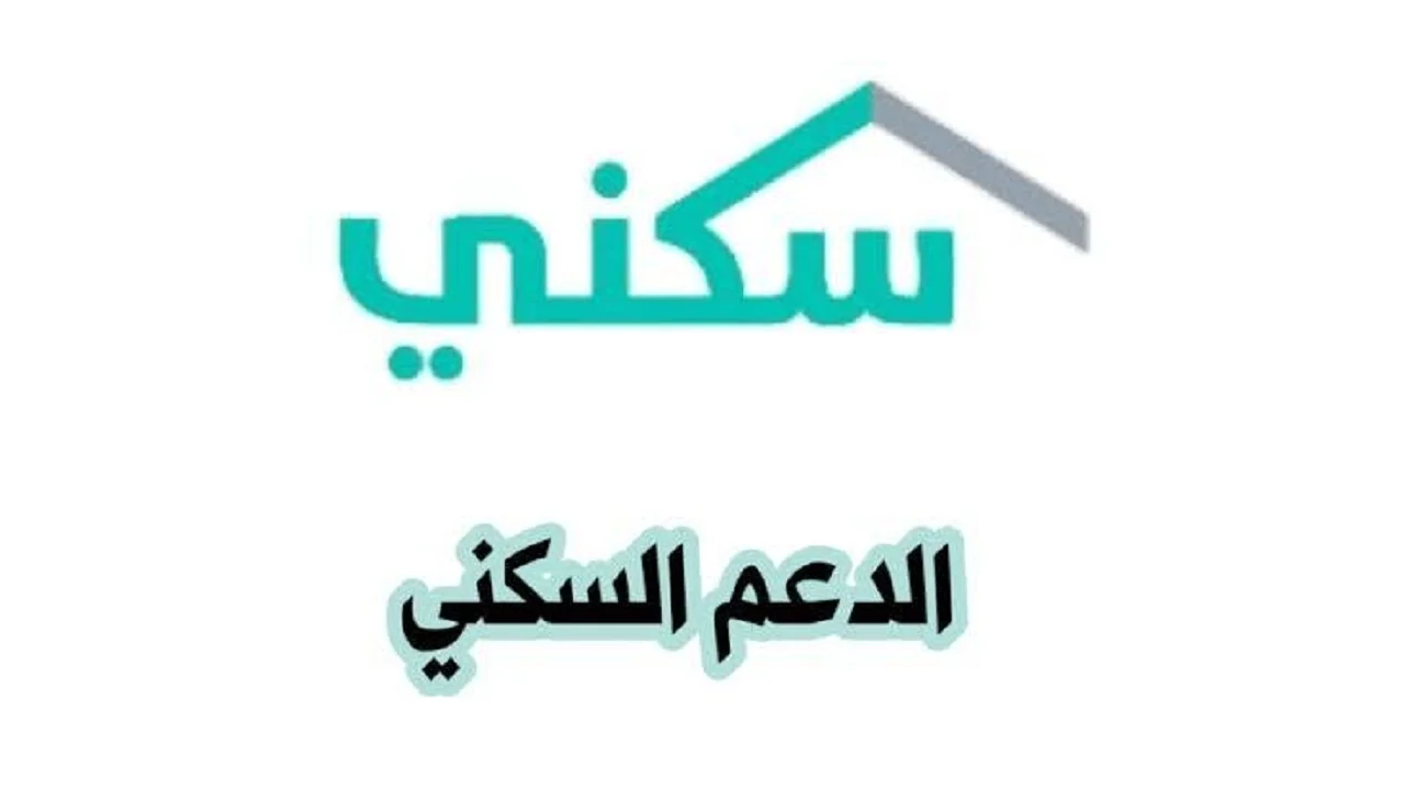 خطوات التسجيل في برنامج الدعم السكني في السعودية 2025 وأهم شروط الاستحقاق