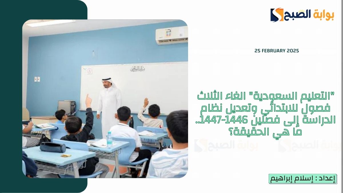 "التعليم السعودية" الغاء الثلاث فصول للابتدائي وتعديل نظام الدراسة إلى فصلين 1446-1447.. ما هي الحقيقة؟ 6 “التعليم السعودية” الغاء الثلاث فصول للابتدائي وتعديل نظام الدراسة إلى فصلين 1446-1447.. ما هي الحقيقة؟