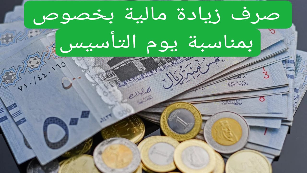 "زيادة الرواتب بمناسبة يوم التأسيس".. وزارة المالية تكشف الحقيقة وتحسم الجدل ومظاهر الاحتفال باليوم 3 “زيادة الرواتب بمناسبة يوم التأسيس”.. وزارة المالية تكشف الحقيقة وتحسم الجدل ومظاهر الاحتفال باليوم
