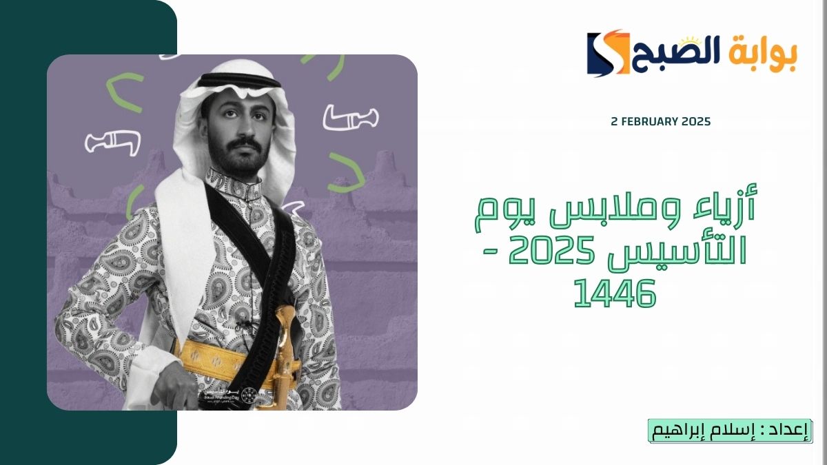 "لبسنا يوم بدينا" أزياء وملابس يوم التأسيس 2025 - 1446 للرجال والنساء والأطفال حسب المنطقة 9 “لبسنا يوم بدينا” أزياء وملابس يوم التأسيس 2025 – 1446 للرجال والنساء والأطفال حسب المنطقة