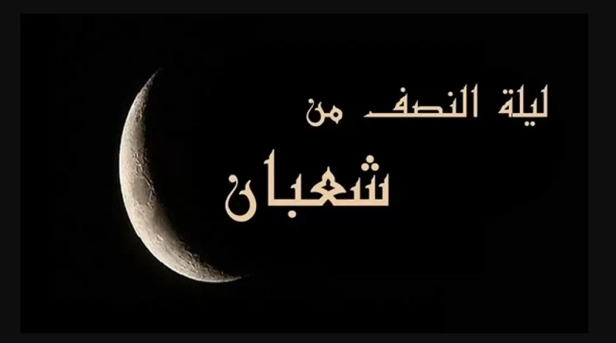 أفضل الأدعية في ليلة النصف من شعبان وفضل صيام هذه الليلة