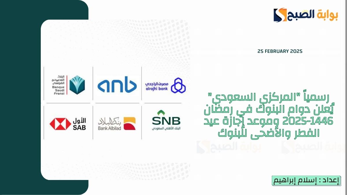 رسمياً "المركزي السعودي" يُعلن دوام البنوك في رمضان 1446-2025 وموعد إجازة عيد الفطر والأضحى للبنوك 3 رسمياً “المركزي السعودي” يُعلن دوام البنوك في رمضان 1446-2025 وموعد إجازة عيد الفطر والأضحى للبنوك
