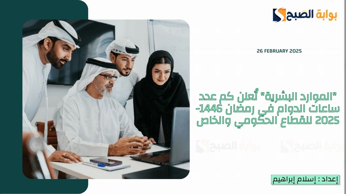 "الموارد البشرية" تُعلن كم عدد ساعات الدوام في رمضان 1446-2025 للقطاع الحكومي والخاص 6 “الموارد البشرية” تُعلن كم عدد ساعات الدوام في رمضان 1446-2025 للقطاع الحكومي والخاص