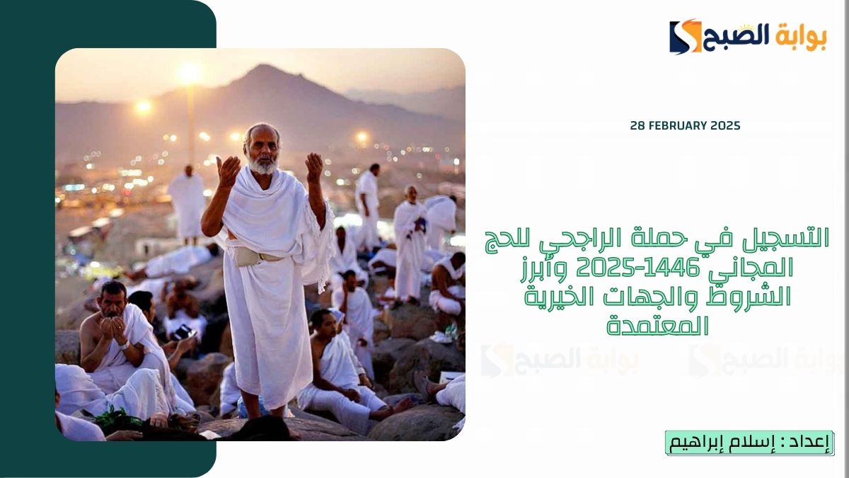 التسجيل في حملة الراجحي للحج المجاني 1446-2025 وأبرز الشروط والجهات الخيرية المعتمدة