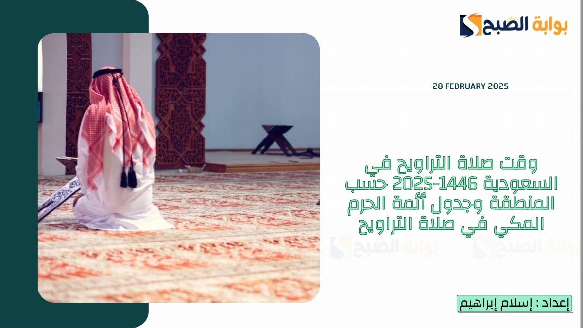وقت صلاة التراويح في السعودية 1446-2025 حسب المنطقة وجدول أئمة الحرم المكي في صلاة التراويح