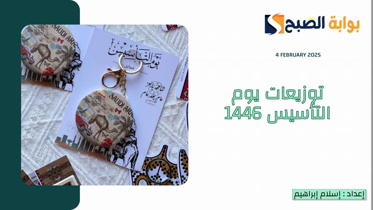 أفكار توزيعات يوم التأسيس 1446 وأجمل عبارات التهنئة 12 أفكار توزيعات يوم التأسيس 1446 وأجمل عبارات التهنئة