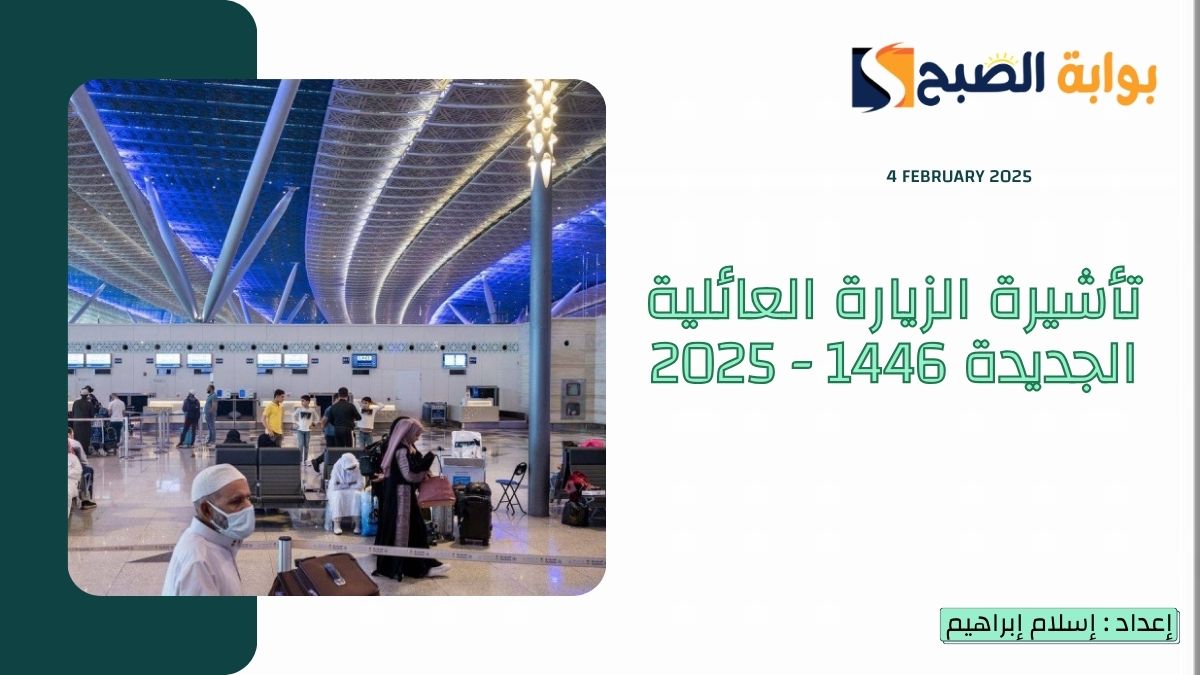 شروط تأشيرة الزيارة العائلية الجديدة 1446 - 2025 وحقيقة إيقافها وتلك هي غرامة التأخير لعدم المغادرة 2 شروط تأشيرة الزيارة العائلية الجديدة 1446 – 2025 وحقيقة إيقافها وتلك هي غرامة التأخير لعدم المغادرة