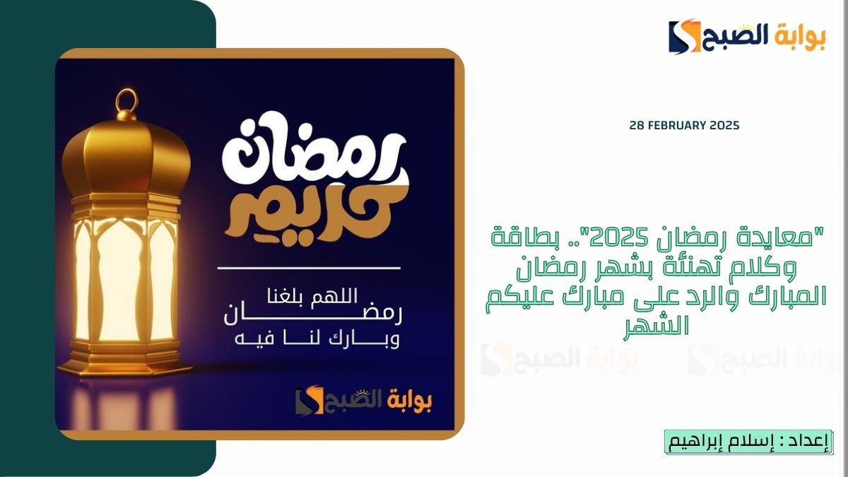 "معايدة رمضان 2025".. بطاقة وكلام تهنئة بشهر رمضان المبارك والرد على مبارك عليكم الشهر 8 “معايدة رمضان 2025”.. بطاقة وكلام تهنئة بشهر رمضان المبارك والرد على مبارك عليكم الشهر