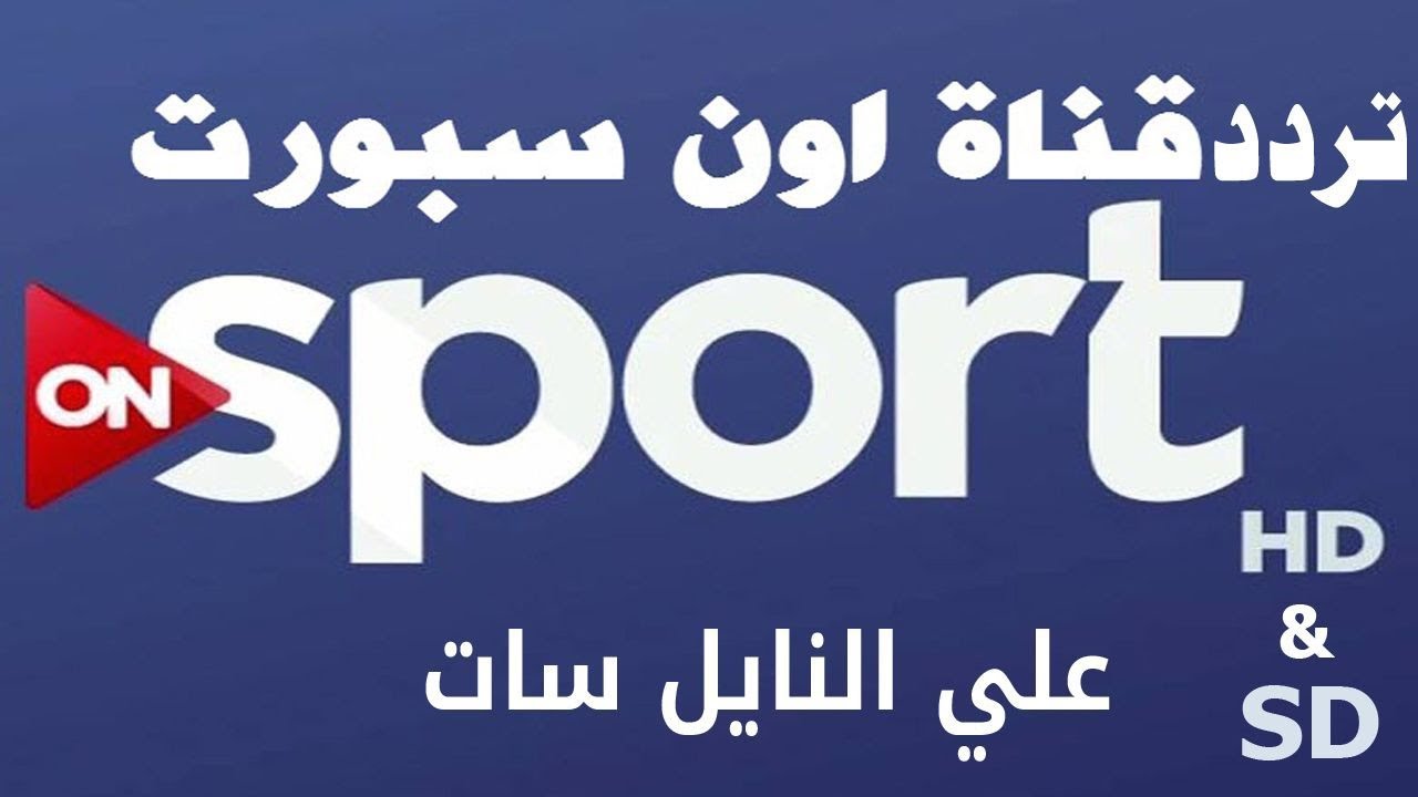 “الاهلى VS الزمالك الليلة” تردد أون تايم سبورت HD الناقلة للدوري المصري الممتاز 2024- 2025