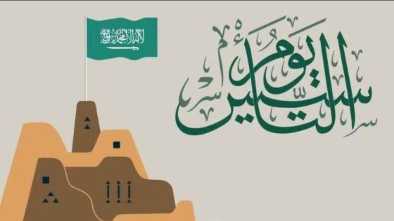 متى يكون يوم التأسيس بالهجري 1446 وكم عدد أيام العطلة له؟
