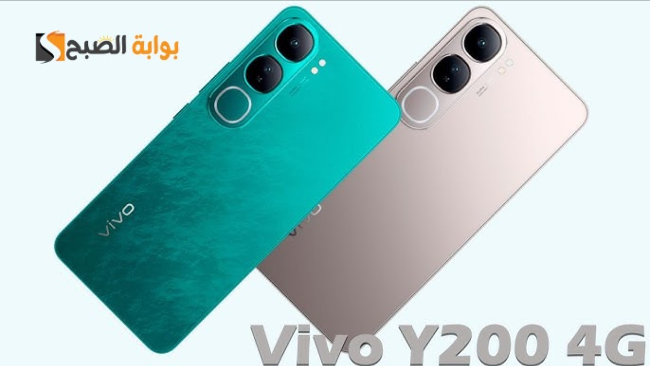 سعر ومواصفات هاتف Vivo Y200 4G - وأهم مميزاته 7 سعر ومواصفات هاتف Vivo Y200 4G – وأهم مميزاته