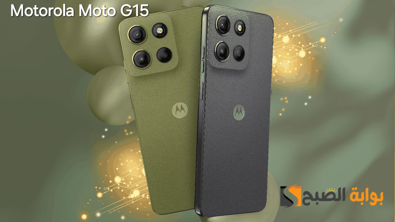 سعر ومواصفات هاتف Motorola Moto G15 وأهم مميزاته 7 سعر ومواصفات هاتف Motorola Moto G15 وأهم مميزاته
