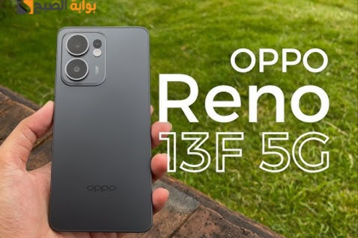 Oppo Reno 13F 5G – ملك الفئة المتوسطة من أوبو.. هاتف شبابي أنيق بكاميرا احترافية وسعر مثالي