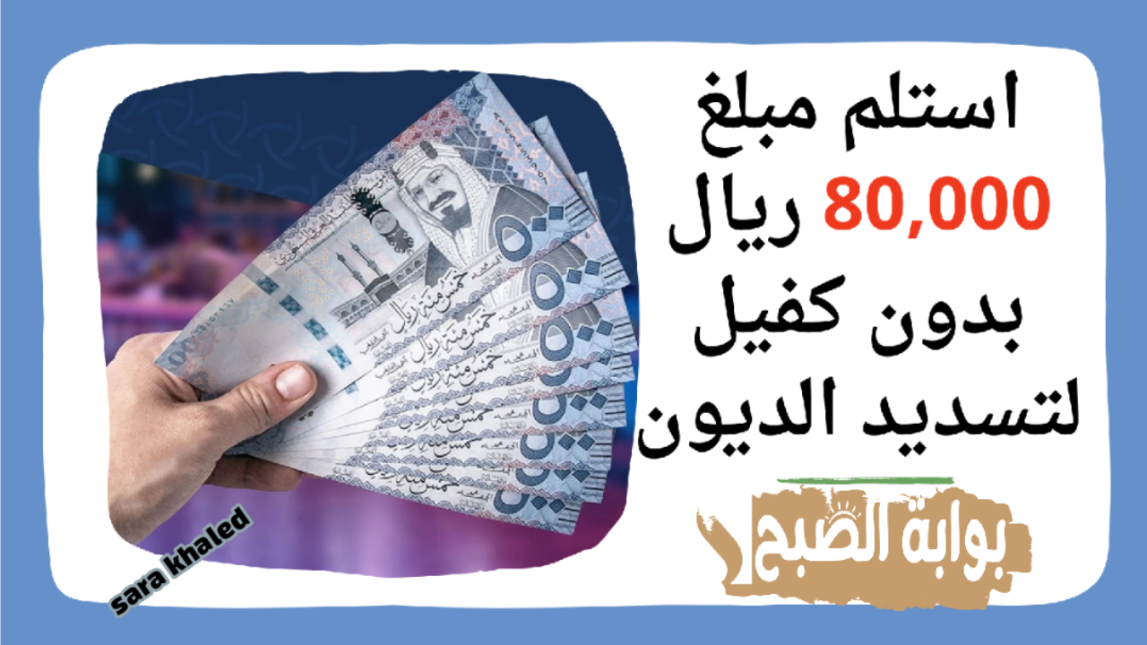 بكبسة زر.. استلم مبلغ 80,000 ريال بدون كفيل أو تحويل الراتب لسداد الديون المتراكمة بفترة سداد 48 شهر