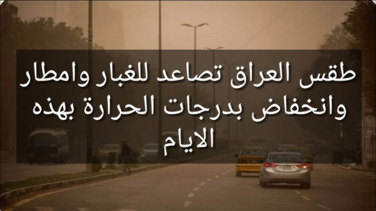 «خذو حذركم».. أمطار شديدة وغبار تضرب العراق بدءا من هذا الموعد.. تفاصيل طقس العراق