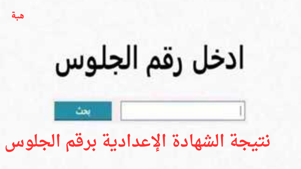 هنا.. رابط نتيجة الشهادة الإعدادية برقم الجلوس أسيوط 2025 الترم الأول فور ظهورها 5 هنا.. رابط نتيجة الشهادة الإعدادية برقم الجلوس أسيوط 2025 الترم الأول فور ظهورها