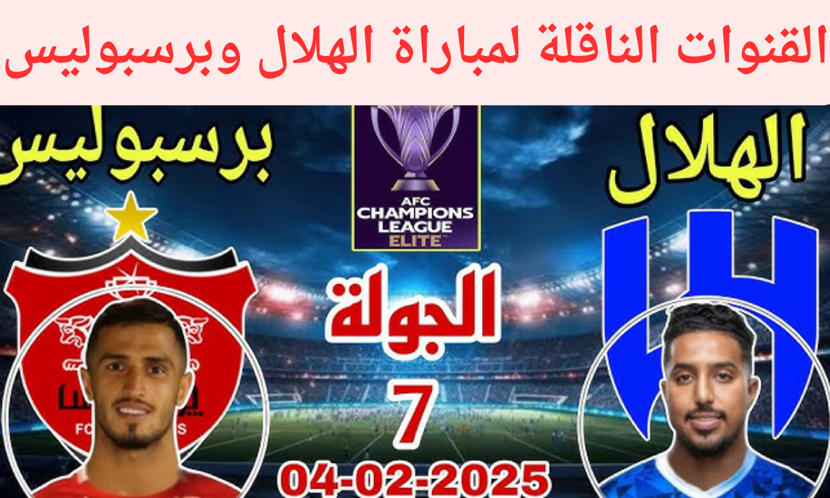 “الزعيم لن يرحم أحد”.. القنوات الناقلة لمباراة الهلال وبرسبوليس دوري أبطال آسيا للنخبة 2024-2025