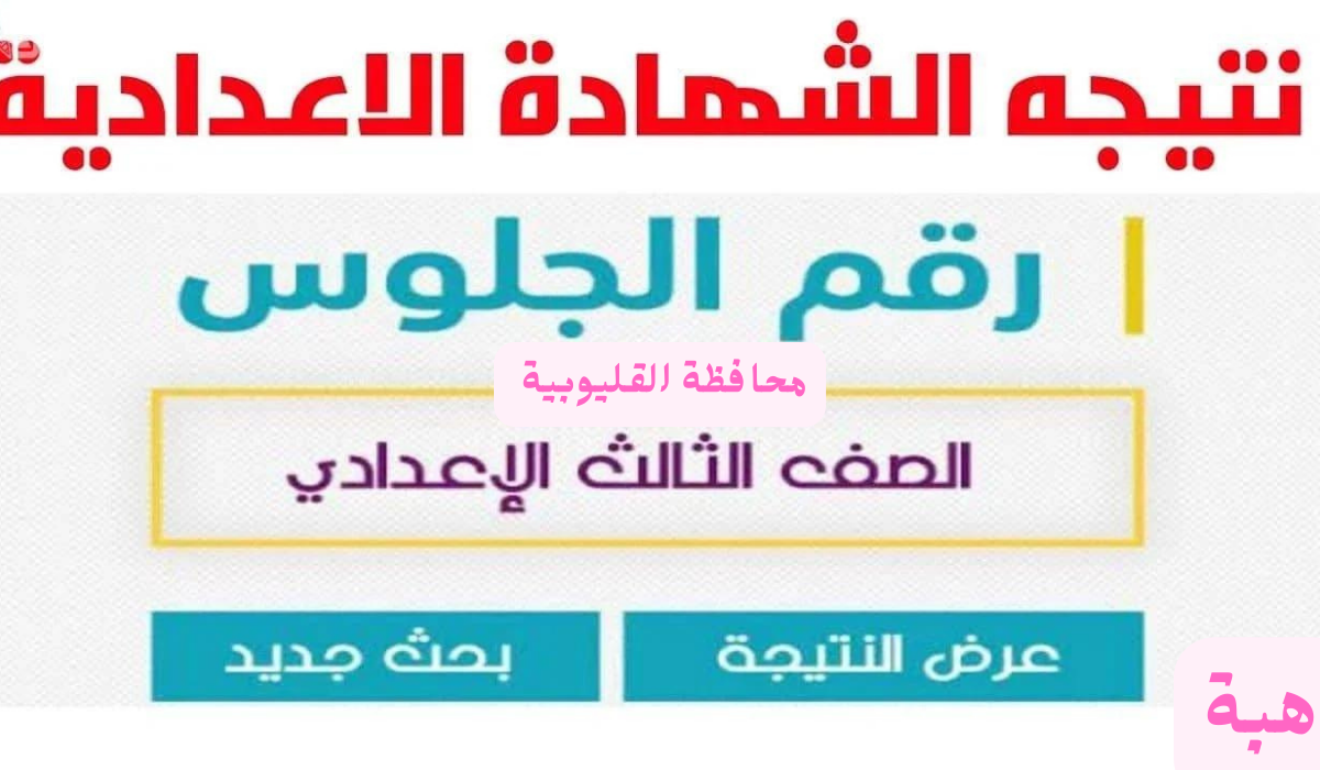 "سريع وشغال" رابط نتيجه الثالث الاعدادي 2025 القليوبية برقم الجلوس والاسم فور ظهورها 5 “سريع وشغال” رابط نتيجه الثالث الاعدادي 2025 القليوبية برقم الجلوس والاسم فور ظهورها