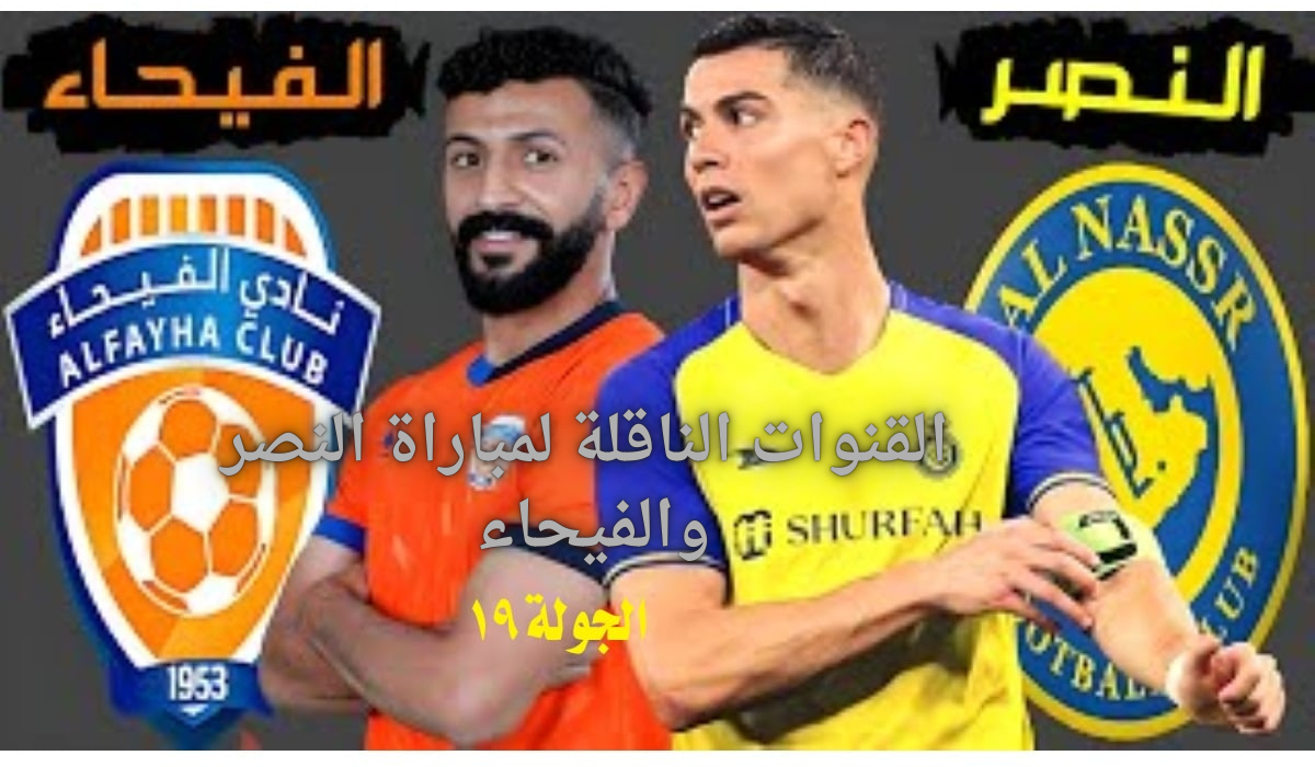 "الفيحاء في مهمة مستحيلة".. القنوات الناقلة لمباراة النصر والفيحاء دوري روشن السعودي 2025 5 “الفيحاء في مهمة مستحيلة”.. القنوات الناقلة لمباراة النصر والفيحاء دوري روشن السعودي 2025