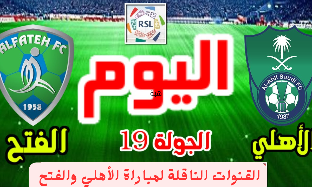 الكلاسيكو الناري”.. القنوات الناقلة لمباراة الأهلي والفتح دوري روشن السعودي 2025