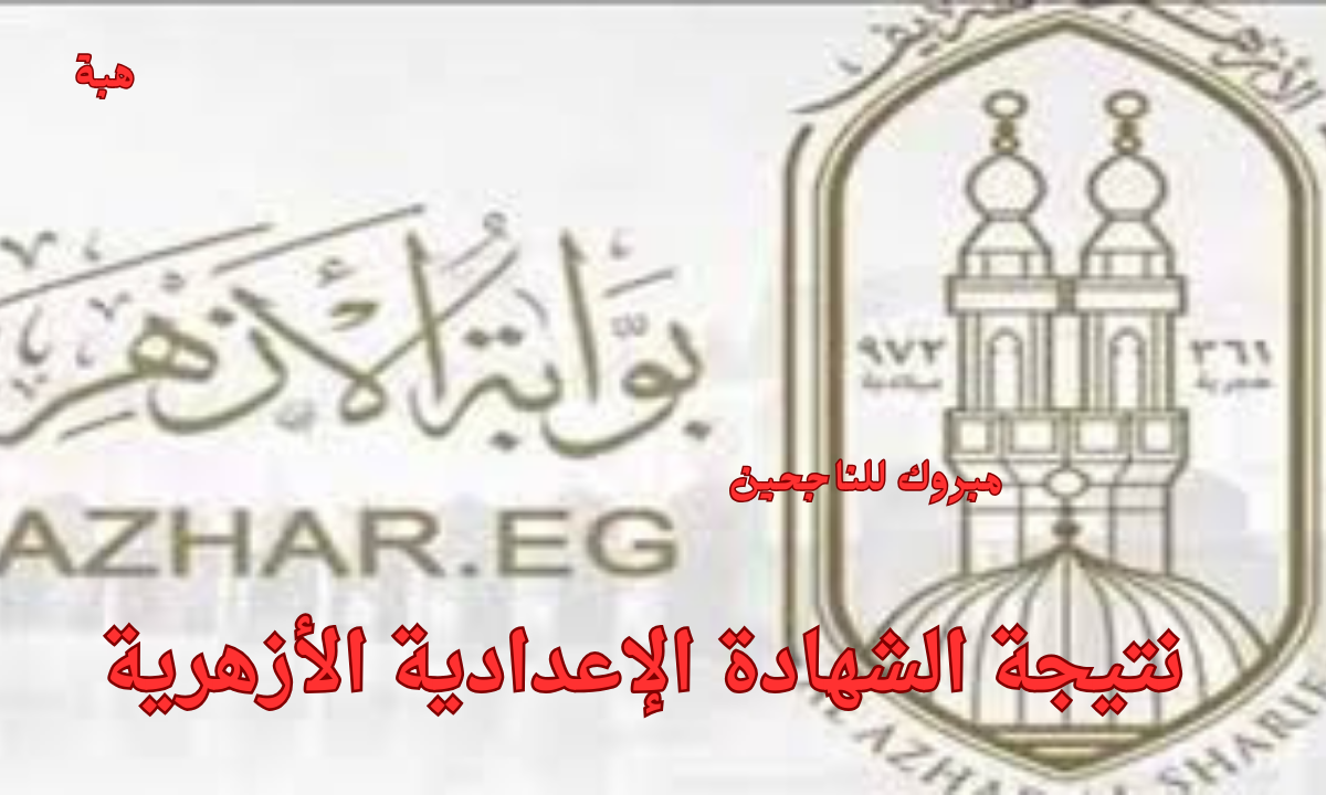"مبروك للناجحين".. رابط نتيجه الشهاده الاعداديه الازهر 2025 بالاسم ورقم الجلوس 5 “مبروك للناجحين”.. رابط نتيجه الشهاده الاعداديه الازهر 2025 بالاسم ورقم الجلوس