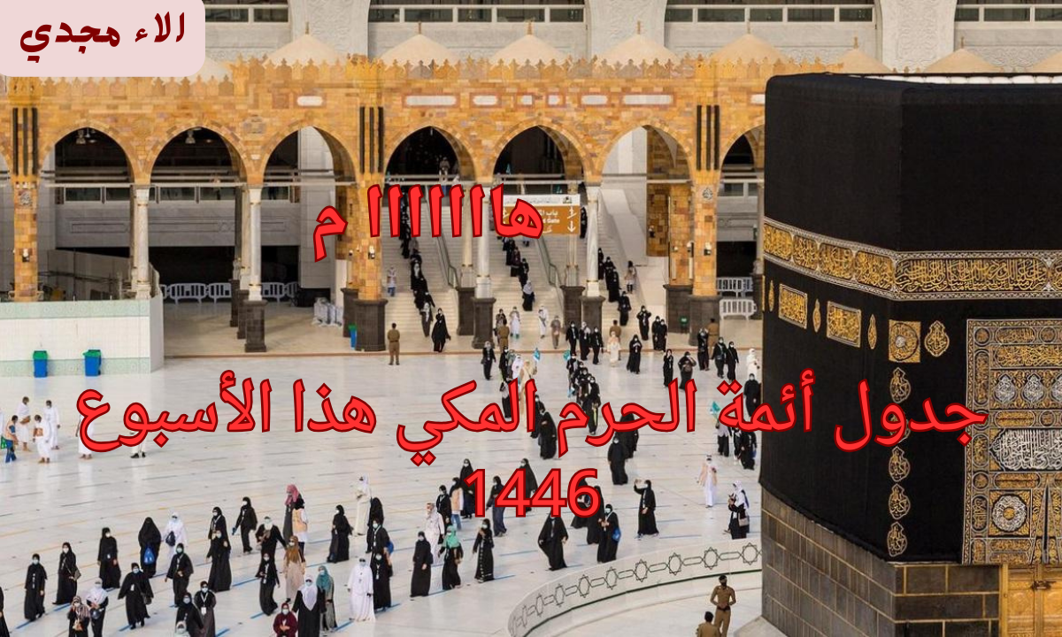 "هام" وكالة شؤون الأئمة والمؤذنين تكشف عن جدول أئمة الحرم المكي هذا الأسبوع 1446 2 “هام” وكالة شؤون الأئمة والمؤذنين تكشف عن جدول أئمة الحرم المكي هذا الأسبوع 1446