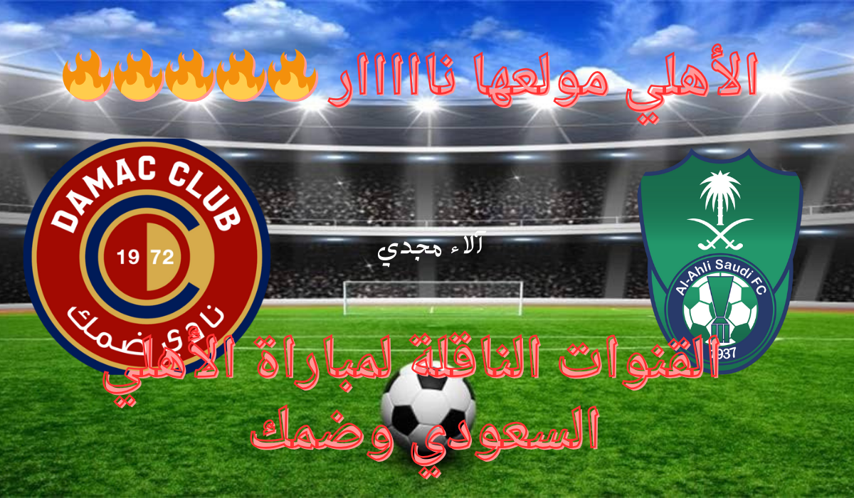 “الأهلي السعودي في مواجهة صعبة” القنوات الناقلة لمباراة الأهلي وضمك في الجولة 21 من منافسات الدوري السعودي