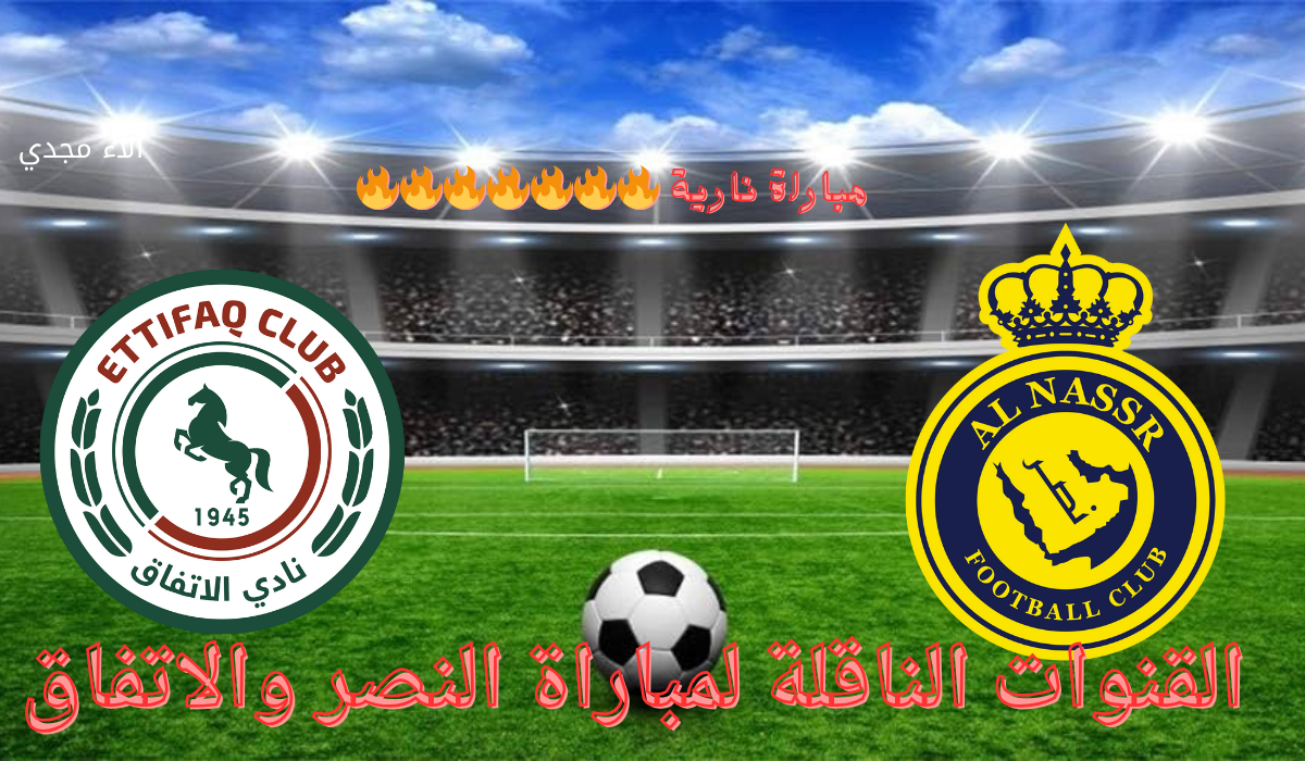 "بدون تقطيع" القنوات الناقلة لمباراة النصر والاتفاق في الدور ال 21 من مباريات الدوري السعودي 5 “بدون تقطيع” القنوات الناقلة لمباراة النصر والاتفاق في الدور ال 21 من مباريات الدوري السعودي